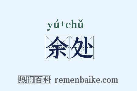 余处是什么意思的图片